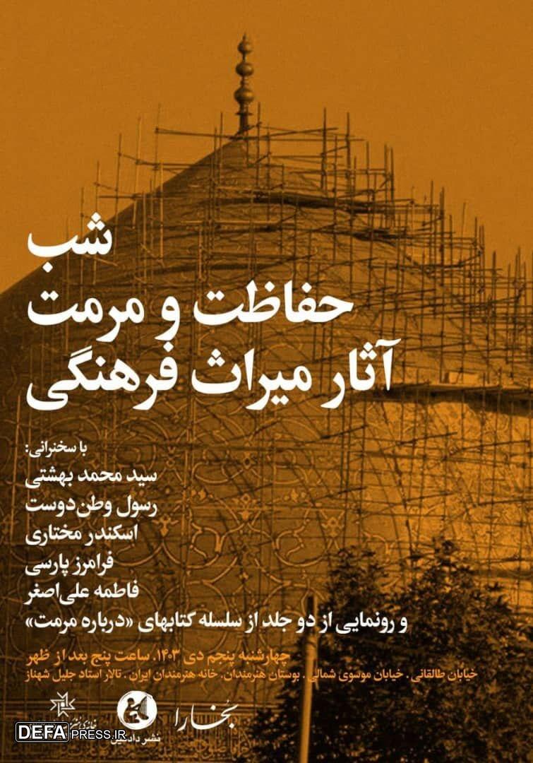 «شب حفاظت و مرمت آثار میراث‌فرهنگی» در خانه هنرمندان ایران