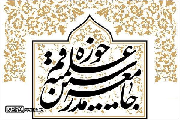 بیانیه جامعه مدرسین در پی تحولات اخیر سوریه
