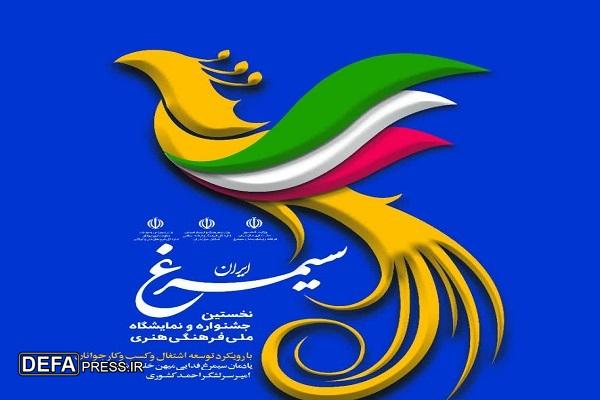 برگزاری نخستین جشنواره سراسری فرهنگی هنری سیمرغ ایران