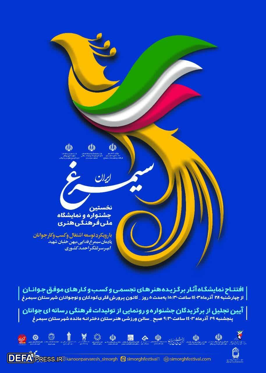 برگزاری نخستین جشنواره سراسری فرهنگی هنری سیمرغ ایران
