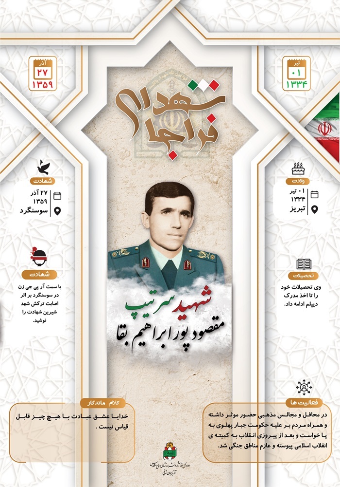 اینفوگرافی/ شهید سرتیپ «مقصود پورابراهیم بقا»