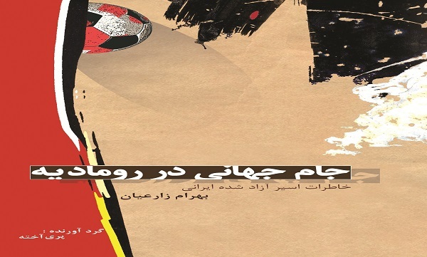 «جام جهانی در رومادیه»
