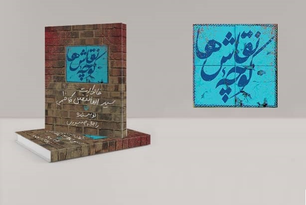 نقد و بررسی کوچه نقاش‌ها در «سیم و زر» رادیو فرهنگ