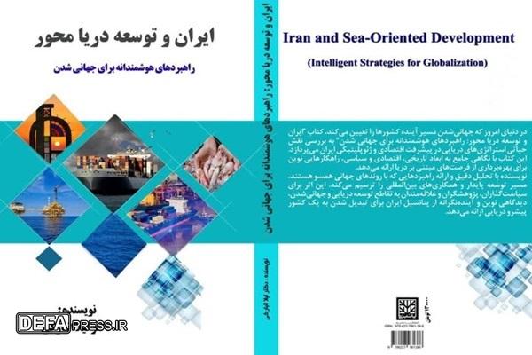 کتاب «ایران و توسعه دریا محور» روانه بازار کتاب شد