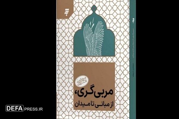 عرضه «مربی‌گری، از مبانی تا میدان» در بازار نشر