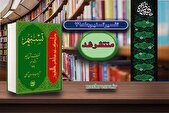 جلد ۷۹ تفسیر «تسنیم» منتشر شد