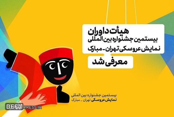 هیات داوران بیستمین جشنواره بین‌المللی نمایش عروسکی تهران مبارک معرفی شد