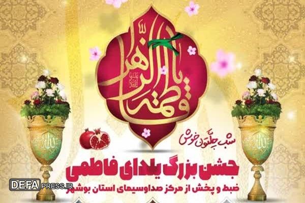 جشن یلدای فاطمی در چغادک برگزار می شود جشن یلدای فاطمی در چغادک برگزار می شود