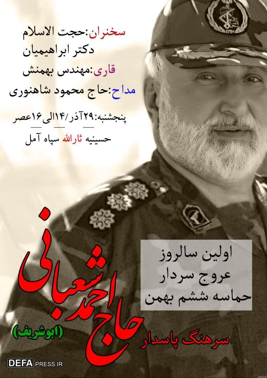 برگزاری اولین سالروز عروج شهادت‌گونه «احمد شعبانی» در آمل