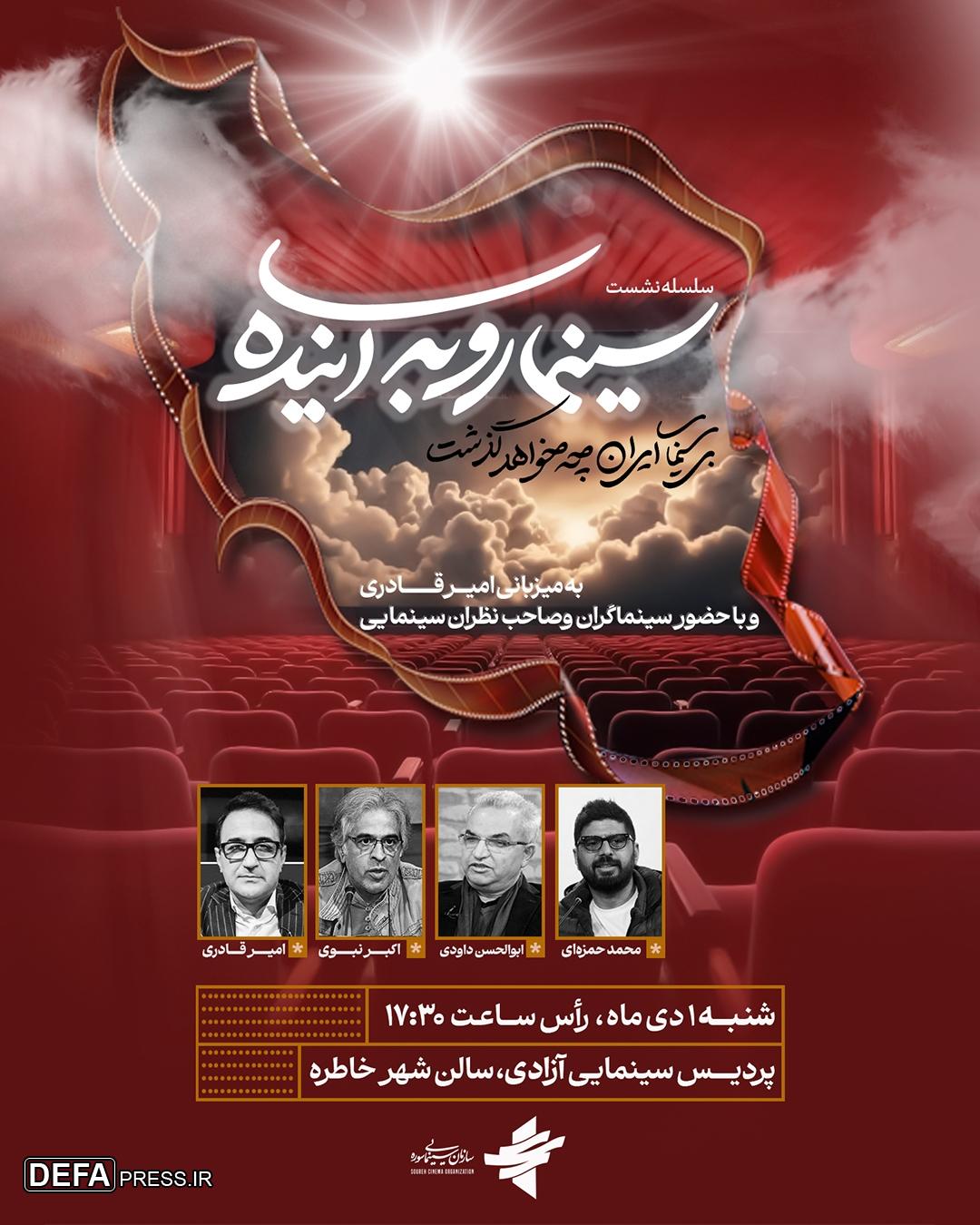 برگزاری ششمین جلسه از «سینما رو به آینده» در اولین شب زمستان