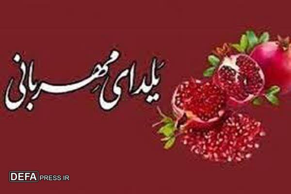 برگزاری پویش ملی «یلدای مهربانی» در مازندران