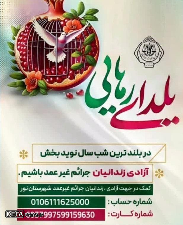 آزادی ۲ زندانی جرائم غیرعمد با اجرای پویش «یلدای رهایی» در نور