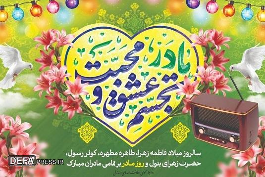 پخش مادرانه‌های ماندگار رادیویی به مناسبت میلاد حضرت زهرا (س)