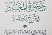 دوازدهمین جلد کتاب «ذخیرةالمعاد فی شرح‌الارشاد» منتشر شد