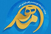 رویداد آموزشی رسانه‌ای مهارت ارتباط هوشمند راهیان نور (ماهر) برگزار می‌شود