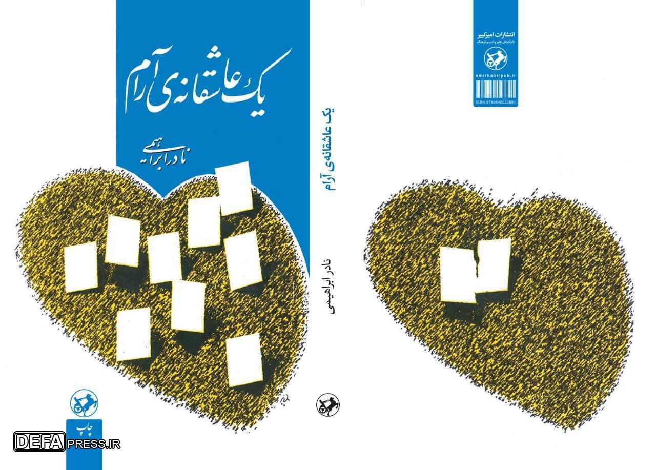 عرضه چاپ ۱+۷۳ کتاب «یک عاشقانه آرام»، رمان محبوب نادر ابراهیمی