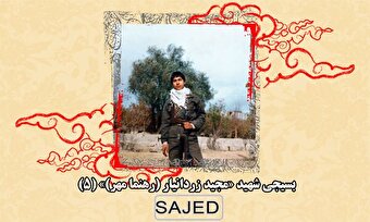 تصاویر/ بسیجی شهید «مجید زردانیار (رهنما مهر)» (۳)
