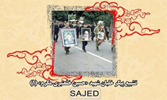 تصاویر/ تشییع پیکر خلبان شهید «حسین خلعتبری مکرم» (۱)