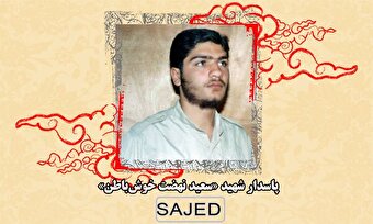 تصاویر/ پاسدار شهید «سعید نهضت خوش‌باطن»