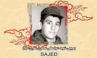 تصاویر/ بسیجی شهید «عباسعلی عسگری نظری» (۲)