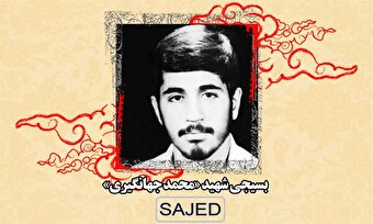 تصاویر/ بسیجی شهید «محمد جهانگیری»