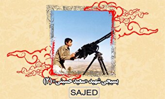 تصاویر/ بسیجی شهید «سعید حسینی» (۲)