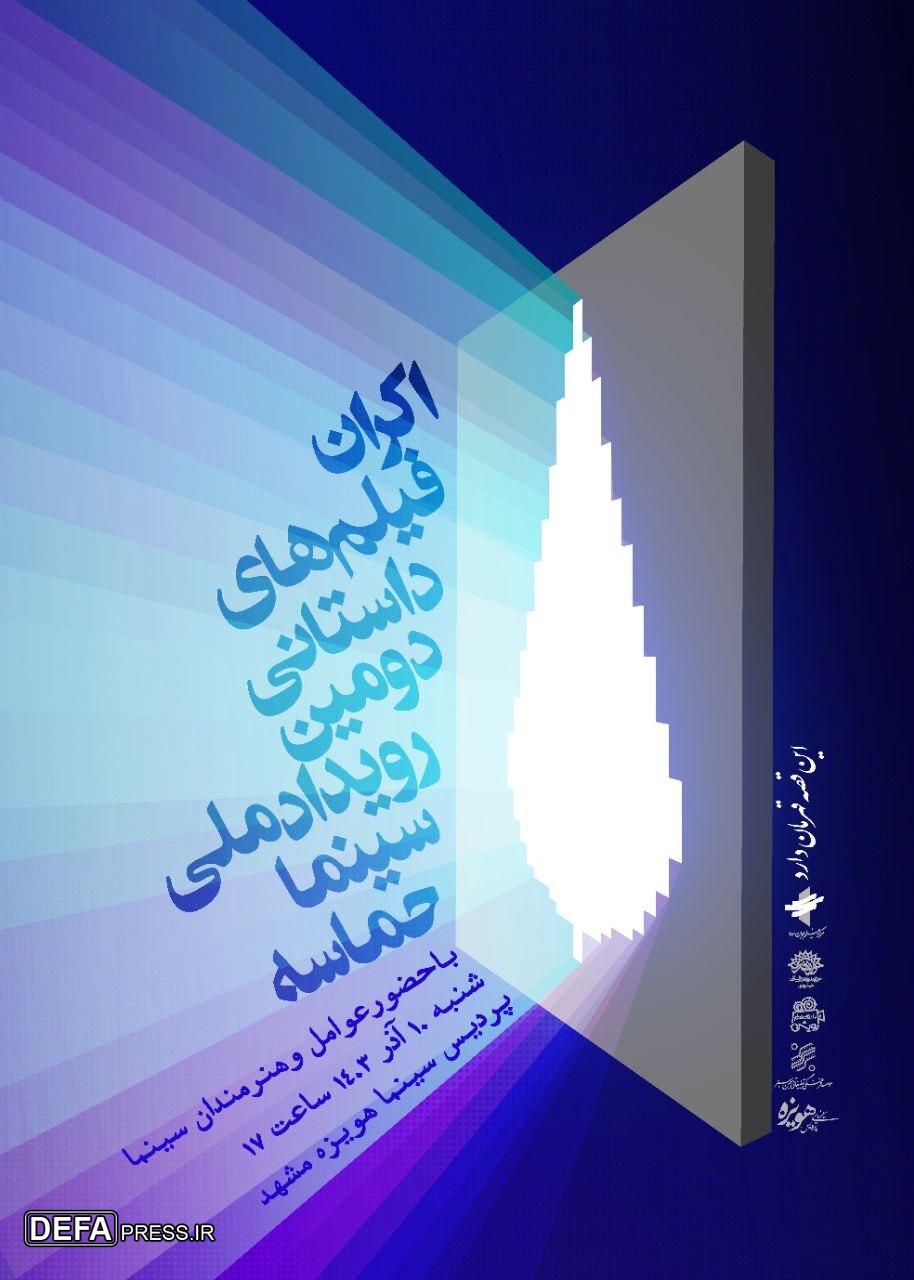 فیلمهای داستانی «سینما حماسه» به نمایش درمیآیند فیلمهای داستانی «سینما حماسه» به نمایش درمیآیند