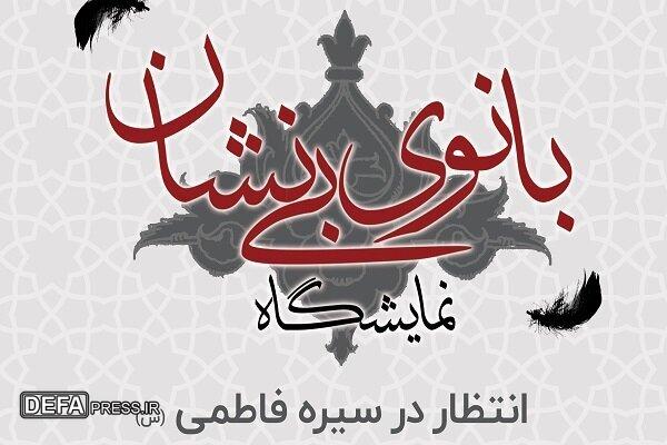 برپایی نمایشگاه «بانوی بی‌نشان» در ایام فاطمیه دوم