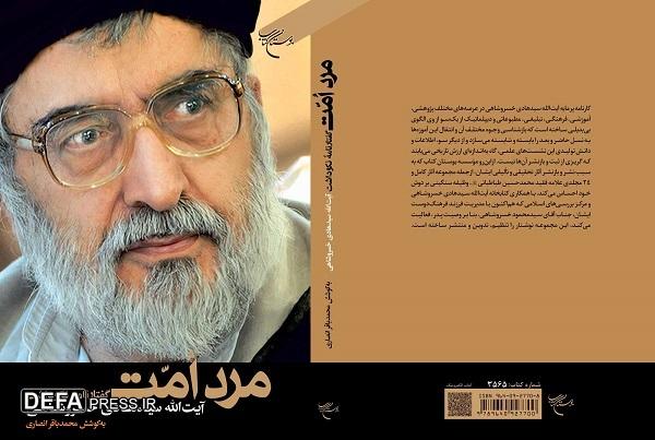 کتاب «مرد اُمّت» روانه بازار نشر شد