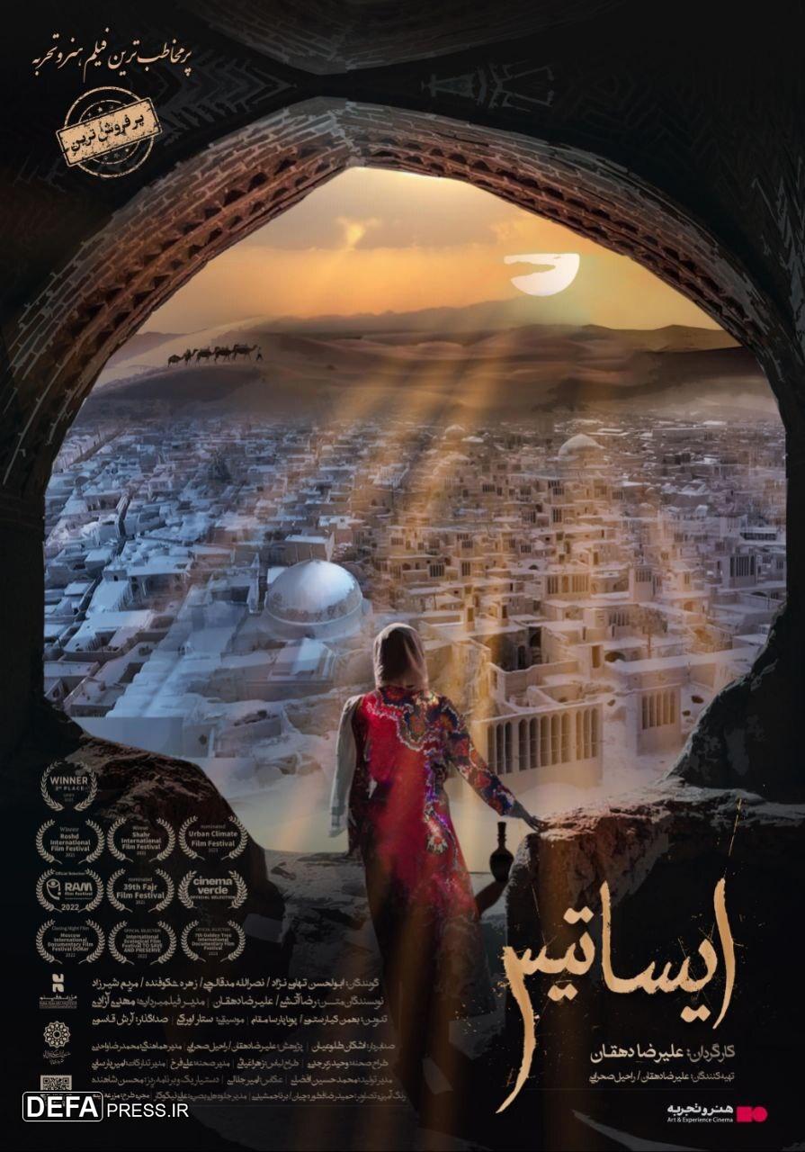 برنامه اکران مستند سینمایی «ایساتیس» در هفته پایانی اعلام شد