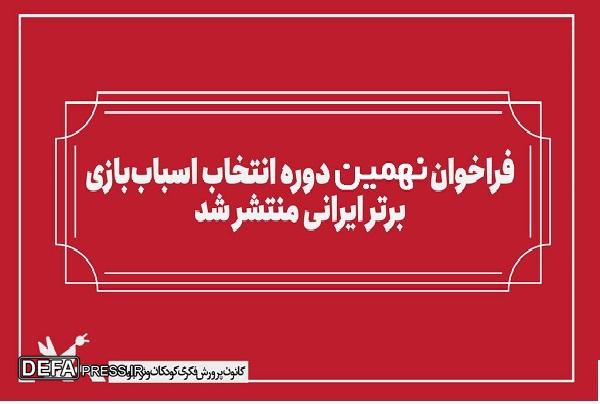 انتشار فراخوان بخش رقابتی نهمین دوره انتخاب اسباب‌بازی برتر ایرانی