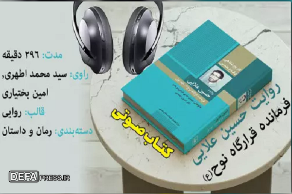 کتاب گویای «جلد اول تاریخ شفاهی دفاع مقدس به روایت حسین علایی» منتشر شد