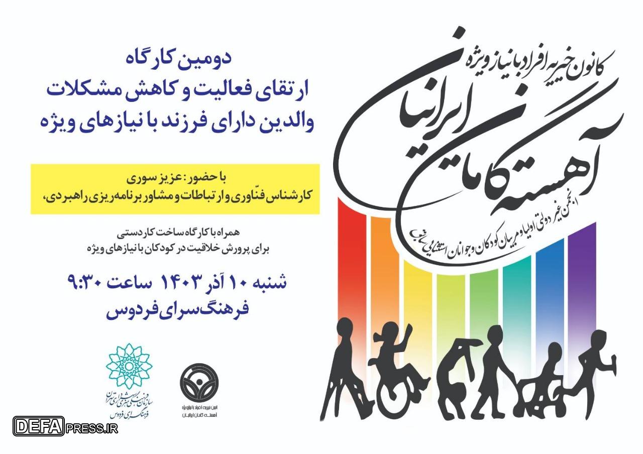دومین کارگاه ارتقای فعالیت و کاهش مشکلات والدین دارای فرزند با نیاز‌های ویژه