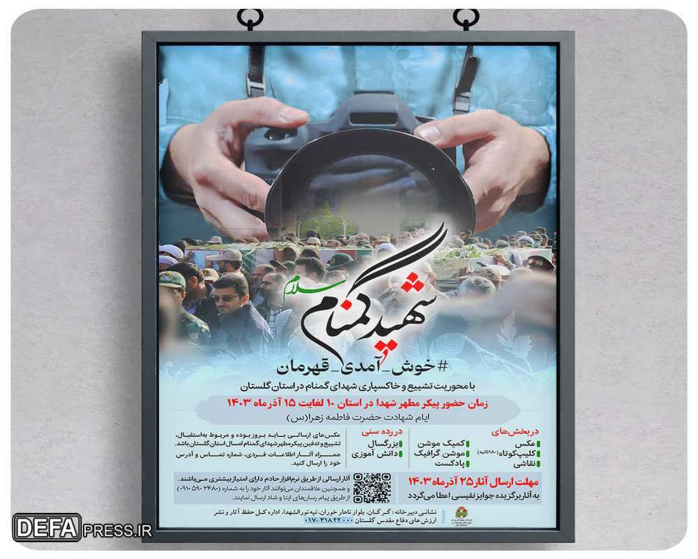 مسابقه عکاسی «خوش آمدی قهرمان» در گلستان برگزار میشود مسابقه عکاسی «خوش آمدی قهرمان» در گلستان برگزار میشود