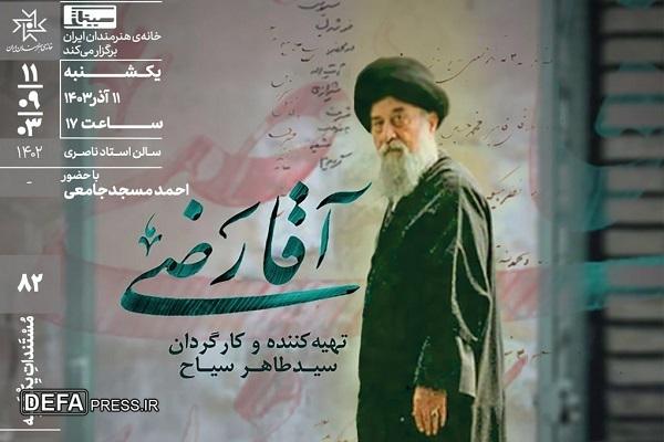 مستند «آقارضی» در خانه هنرمندان ایران روی پرده می‌رود