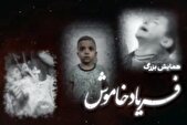 همایش «فریاد خاموش» به‌یاد کودکان شهید غزه برگزار می‌شود