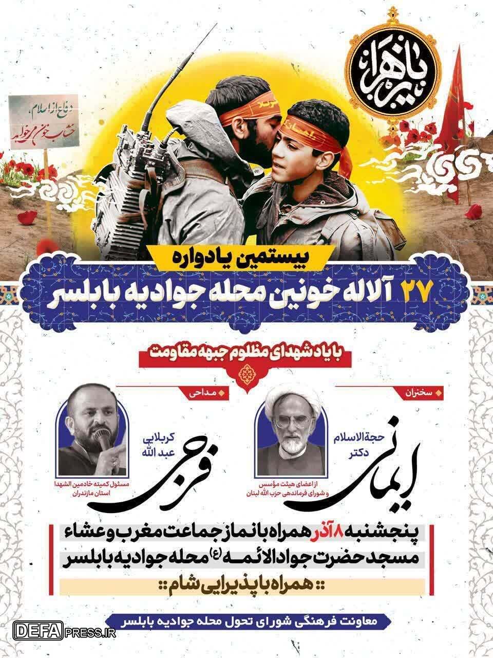 برگزاری یادواره شهدای محله جوادیه بابلسر