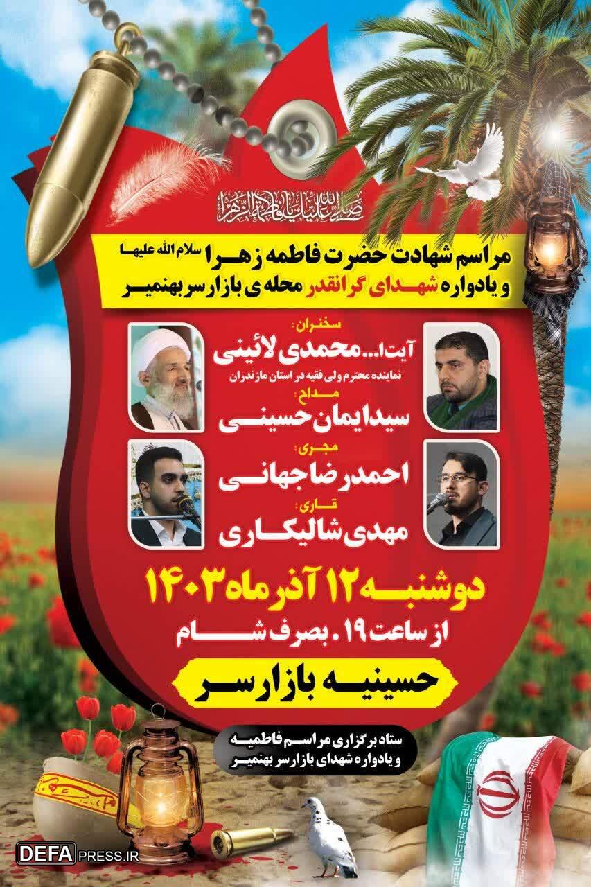 برگزاری یادواره شهدای محله بازارسر بهنمیر