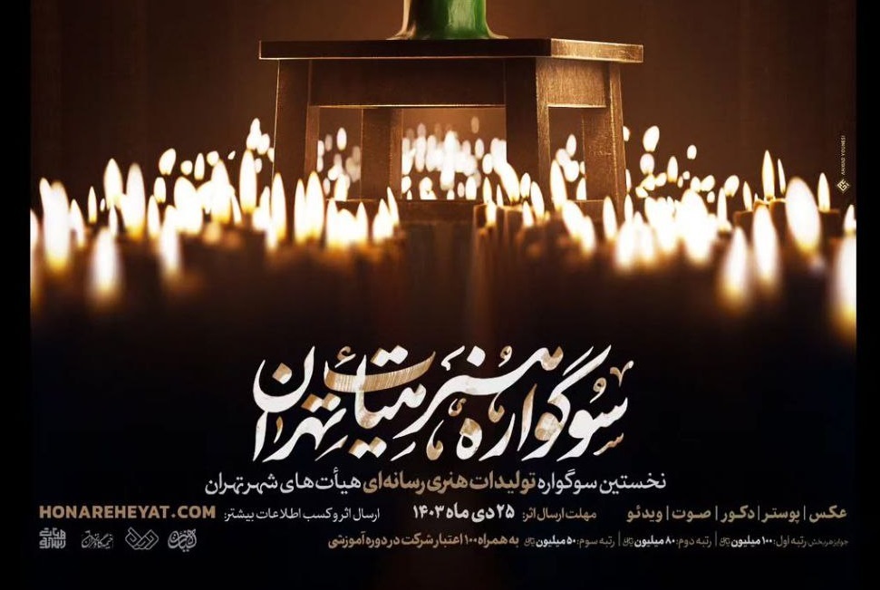 نخستین سوگواره هنر هیات تهران