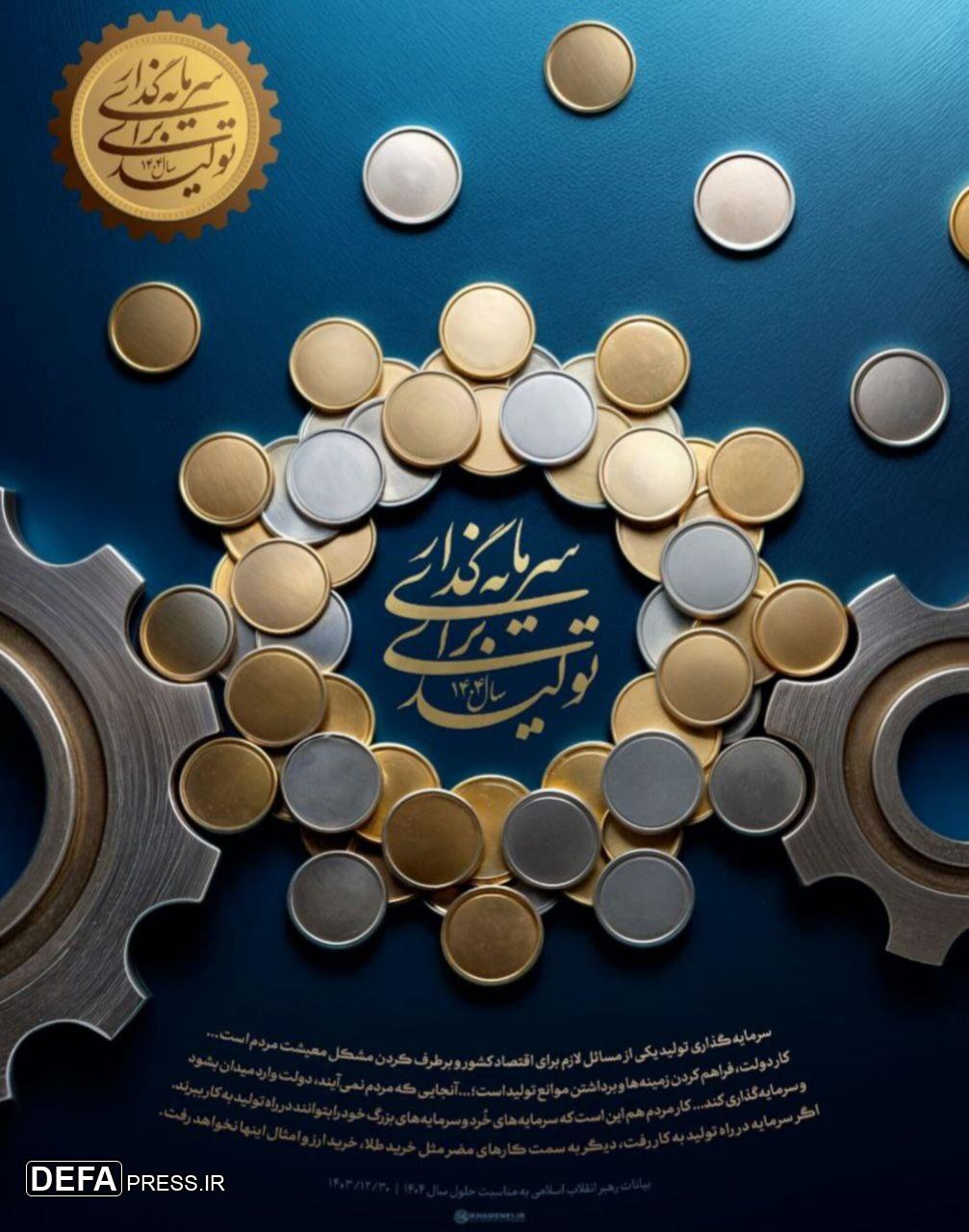 اکران پیام سال رهبر معظم انقلاب اسلامی با محوریت «سرمایه‌گذاری برای تولید» در سطح شهر