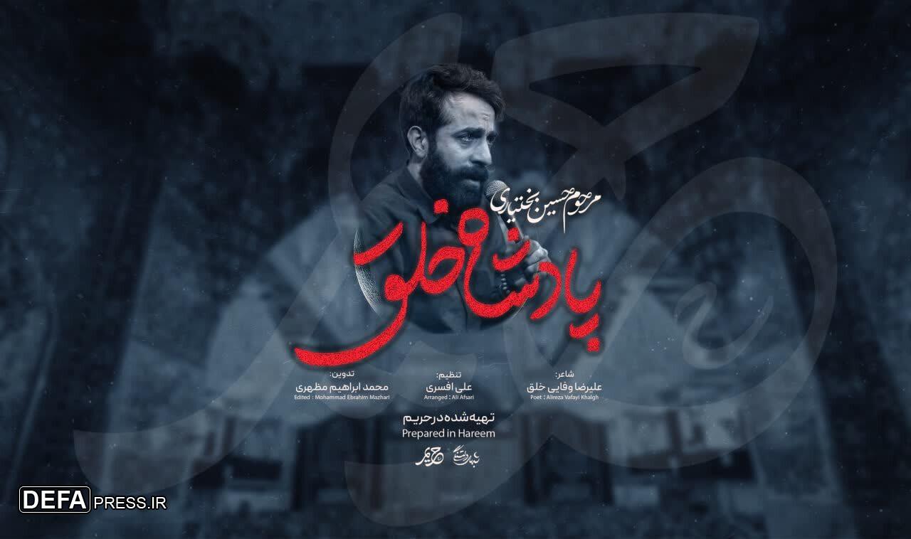 شب‌های دلتنگی از حسین بختیاری یاد کرد