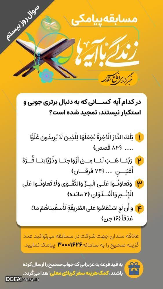 سوال روز بیستم مسابقه «زندگی با آیه‌ها»