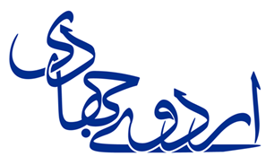 اردوهای جهادی مصداق بارز امیدآفرینی در جامعه است