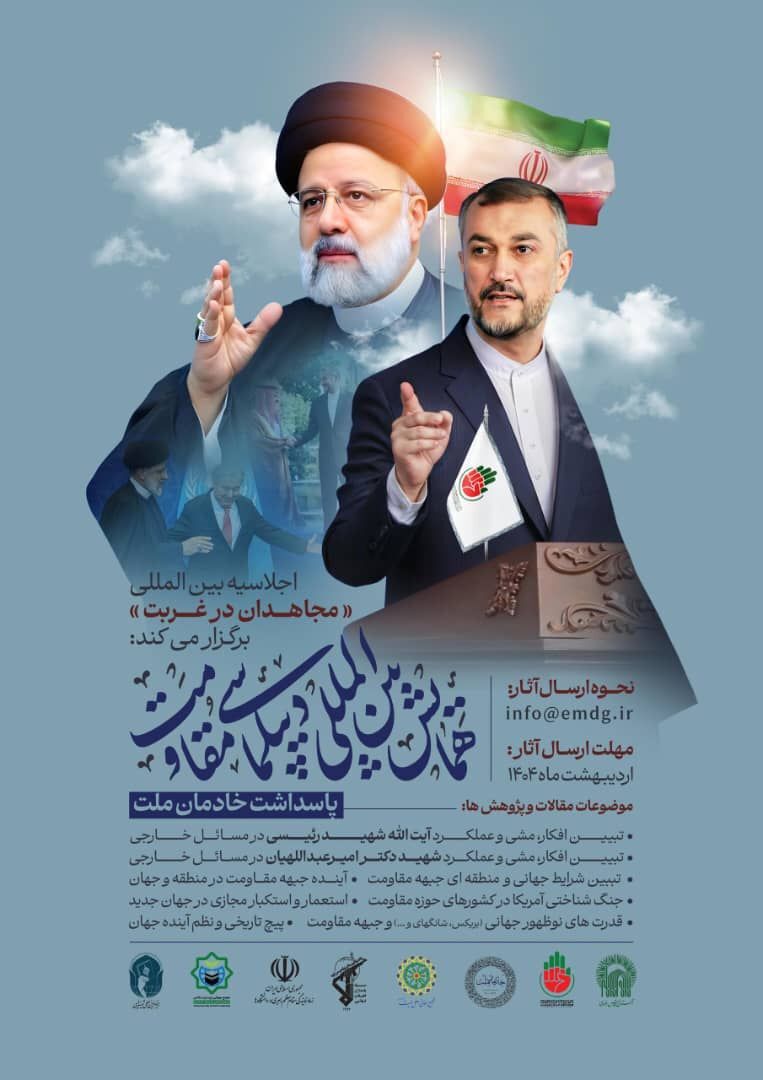 همایش بین‌المللی دیپلماسی مقاومت برگزار می‌شود