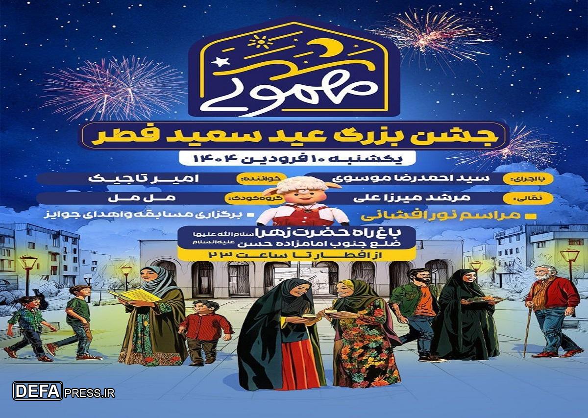 جشن «مهمونی شهر» با آغاز عید سعید فطر برگزار می‌شود