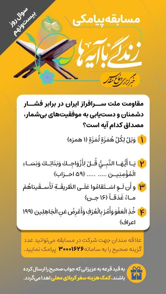 سوال روز بیست و نهم مسابقه «زندگی با آیه‌ها»