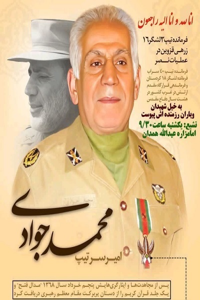 سازمان پیشکسوتان جهاد و مقاومت درگذشت امیر «محمد جوادی» را تسلیت گفت