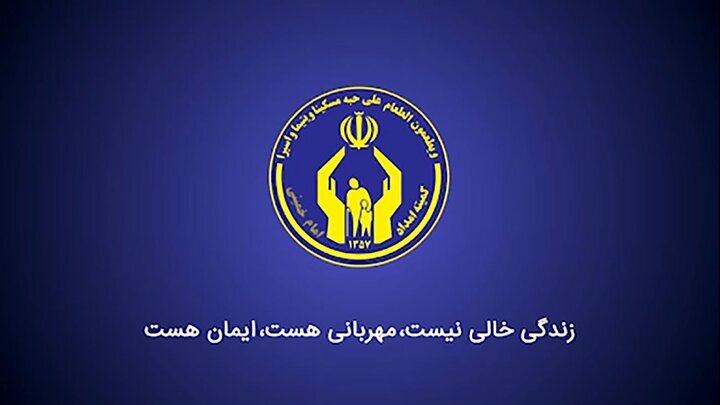 کمک ۹۰ میلیارد تومانی مردم فارس به مددجویان کمیته امداد
