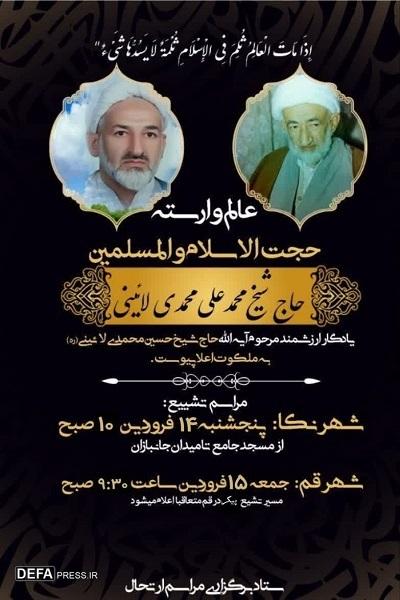 حجت الاسلام «محمدعلی محمدی لائینی» دعوت حق را لبیک گفت