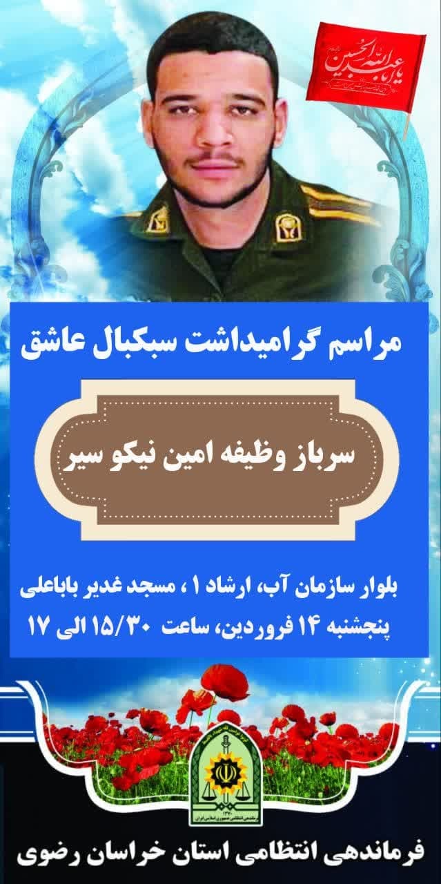 برگزاری مراسم گرامیداشت سرباز شهید فراجا در مشهد